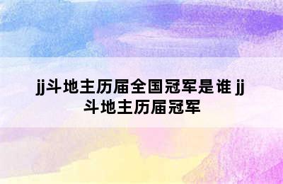 jj斗地主历届全国冠军是谁 jj斗地主历届冠军